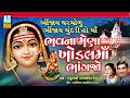 Bhavna mena khodal maa bhangjo  mathurbhai kanjariya  rekha rathod chaitra navratri  ashok sound