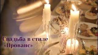 Теплая свадьба в стиле Теплая свадьба в стиле
