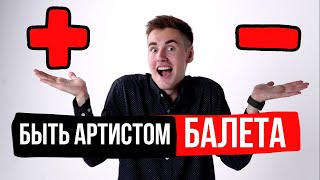 ПЛЮСЫ и МИНУСЫ быть АРТИСТОМ БАЛЕТА!