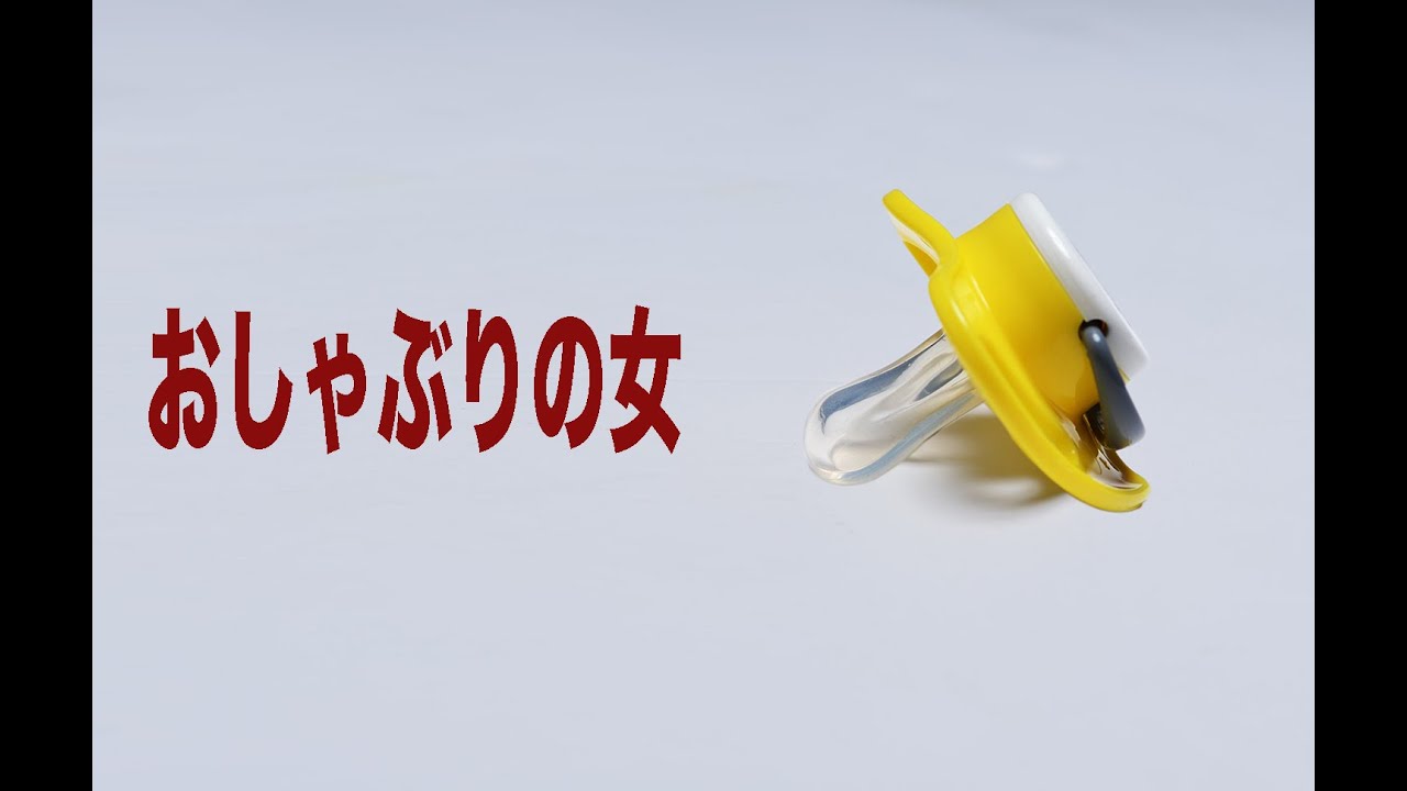 レンタルフォトスタジオ 神宮アトリエ おしゃぶりを吸う女 Youtube