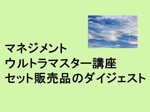 マネジメントウルトラマスター講座セットのダイジェスト、アイライトIT経営研究会