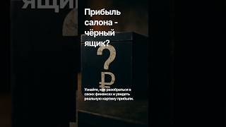 ПРИБЫЛЬ Салона – "Черный Ящик"? 🏴☠️ (3 Шага к Ясности) | Финансы Бьюти #антихаос