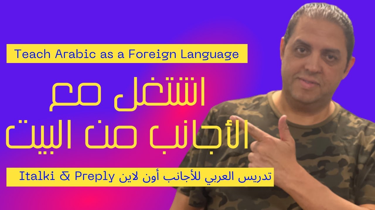 كيفية الربح من تدريس اللغة العربية للأجانب أون لاين خطوة بخطوة