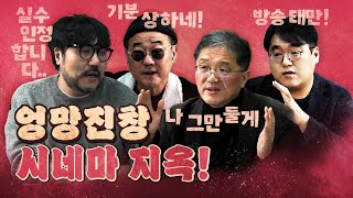 영화보다 갈등구조가 복잡한 시네마 지옥! (진짜 화가 난 평론가들)