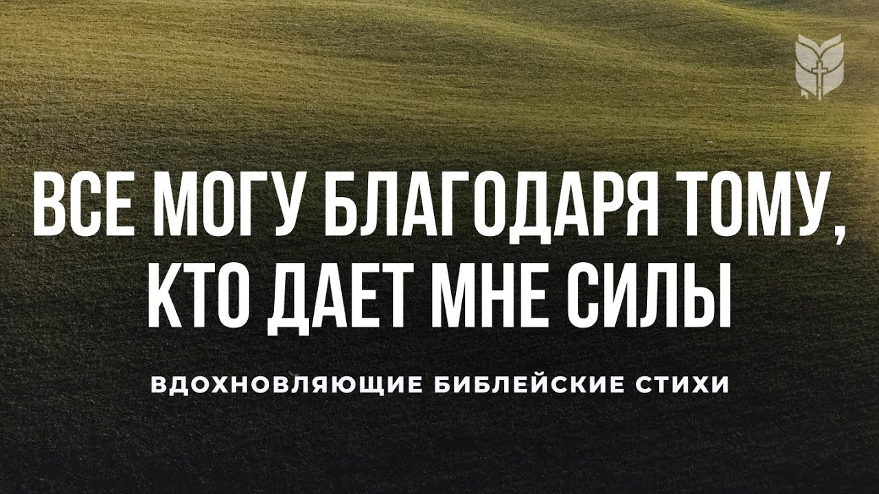 Вдохновляющие библийские стихи. Современный перевод Библии #biblevision ...
