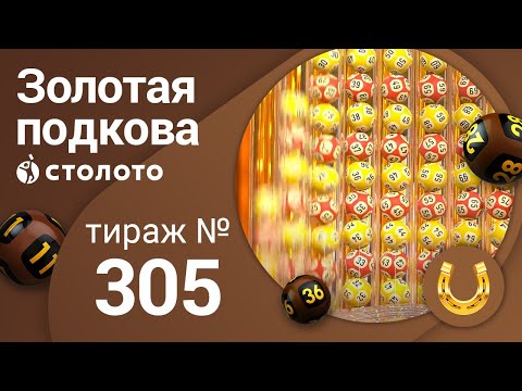 Золотая подкова 04.07.21 тираж №305 от Столото