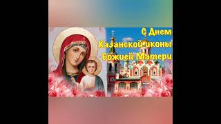 4 ноября-день Казанской иконы Божией Матери.