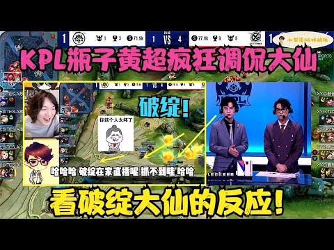 KPL解说瓶子黄超，无意间疯狂调侃“破绽”张大仙，看大仙反应！