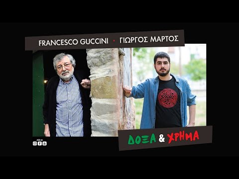 Γιώργος Μάρτος - Δόξα & Χρήμα (Official Audio Video)