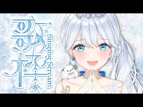 Singing stream❄ のんびり歌とお話しましょう🕊𓈒𓏸❄ #歌枠 ໒꒱＊ #karaoke ໒꒱ 【 #Mirea_time 】