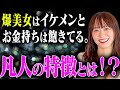 散々遊んできた爆美女がコイツになら抱かれてもいいと思う瞬間について