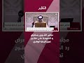 مجلس الشورى يستعرض رد الحكومة على مقترح تعزيز الرعاية الوالدي