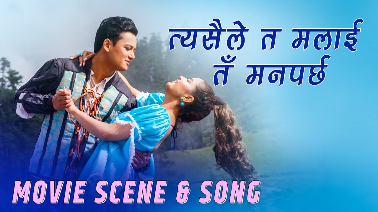 त्यसैले त मलाई तँ मनपर्छ | Movie Scene & Song - DADA KO BAR PIPAL - SALON BASNET, RUBINA THAPA