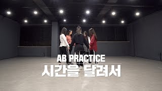 [AB PRACTICE] GFRIEND - ROUGH | DANCE COVER | Practice Room ver.