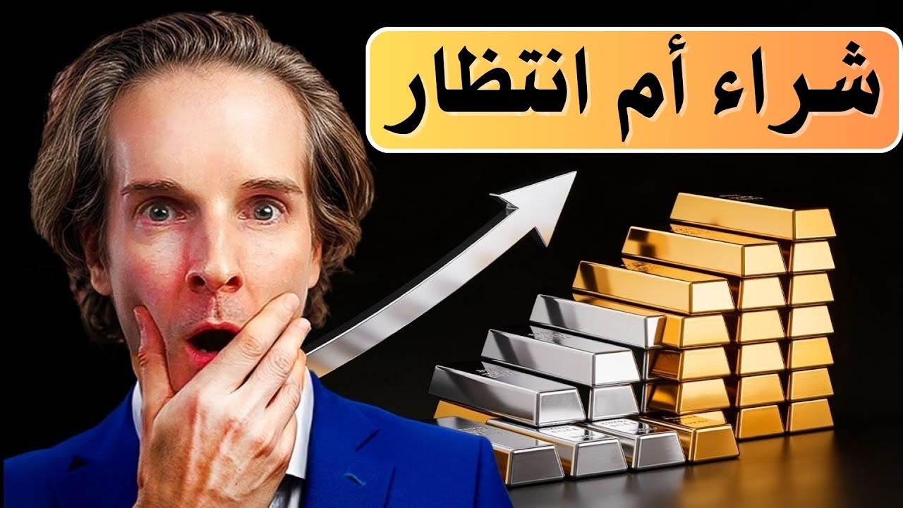هل أشتري الذهب والفضة عند هذه المستويات المرتفعة أم لا؟