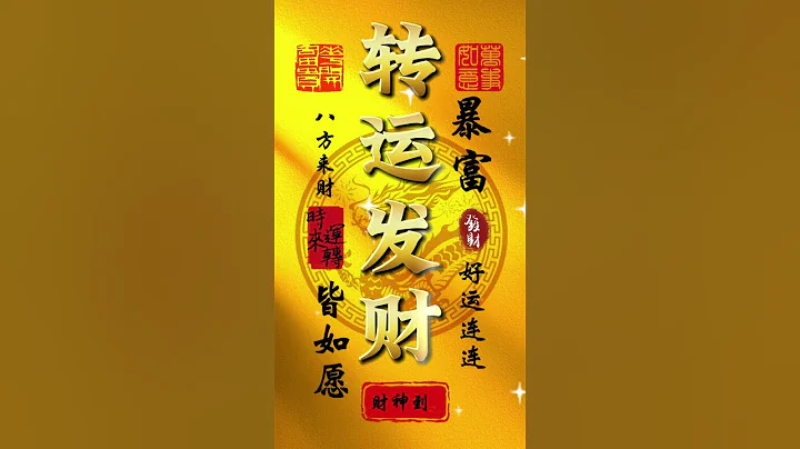 #财神爷🙏#恭喜发财💰#暴富🙏有缘人🙏#财神到🙏无论是天意还是无意，留下一句“心想事成，时来运转，运转发财”🙌愿你所求皆如愿🙏#接福接财接好运🙏#八方来财💰好运连连💰财源滚滚 #祝福 #正能量 - 天天要闻