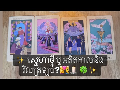 ✨ Destiny កំពុងនាំពួកគេមក! ស្នេហាថ្មី ឬ អតីតកាលនឹងវិលត្រឡប់?💔👩‍❤️‍👨❤️😳🥹🌏💧