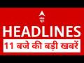 Top News: 11 बजे की बड़ी खबरें | G7 Summit | Trump | Iran US Deal | Bengal Politics | CJP | Khan sir