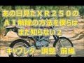 【BikeCustom】あの日見たＸＲ２５０のＡＩ解除の方法を僕らはまだ知らない ２　キャブレター調整　前編