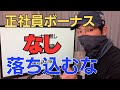 【落ち込むな】正社員ボーナスなしの割合は○○！賞与0のメリットも