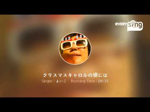 [everysing] クリスマスキャロルの頃には