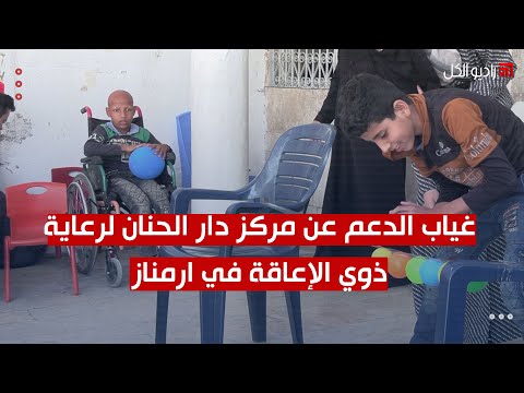 صعوبات كبيرة يواجهها المرضى في مركز دار الحنان لذوي الإعاقة بإدلب