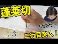 【初心の方向け】古筆『蓬莱切』を一緒に臨書する動画！（パート３）【仮名作家　野瀬まり】