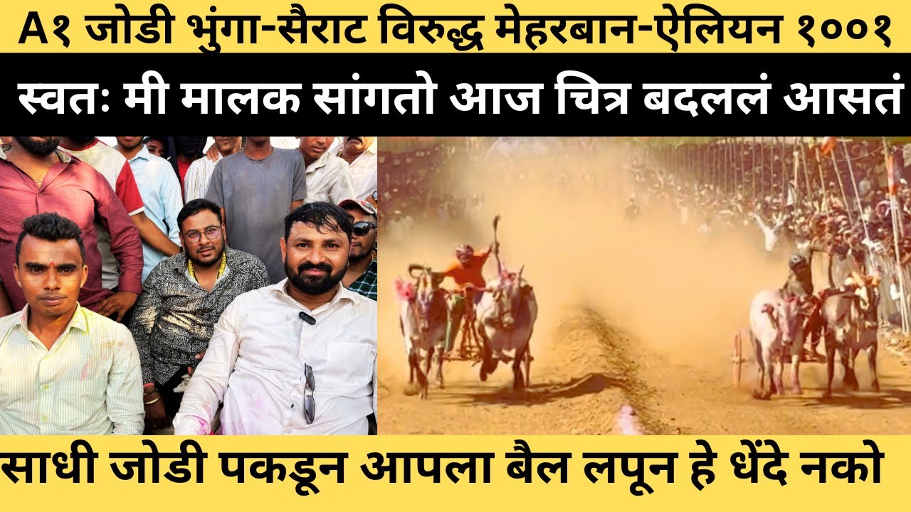 घरी बसून बोट घालतात त्यांनी स्वतःचा बैल घ्या मग,राहुल पाटील व मिलिंद पाटील सोबत मिळून तुमच्या खेळू🙏