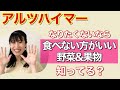 アルツハイマーになりたくないなら、食べない方がいい野菜＆果物トップ１０