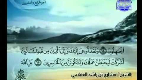 روائع التلاوات - مشاري العفاسي - سورة الزمر 54 - 75
