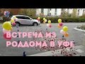 ВЫПИСКА ИЗ РОДДОМА В УФЕ. РОДДОМ №4