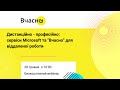 Вебінар: Дистанційно – професійно: сервіси Microsoft та "Вчасно" для віддаленої роботи