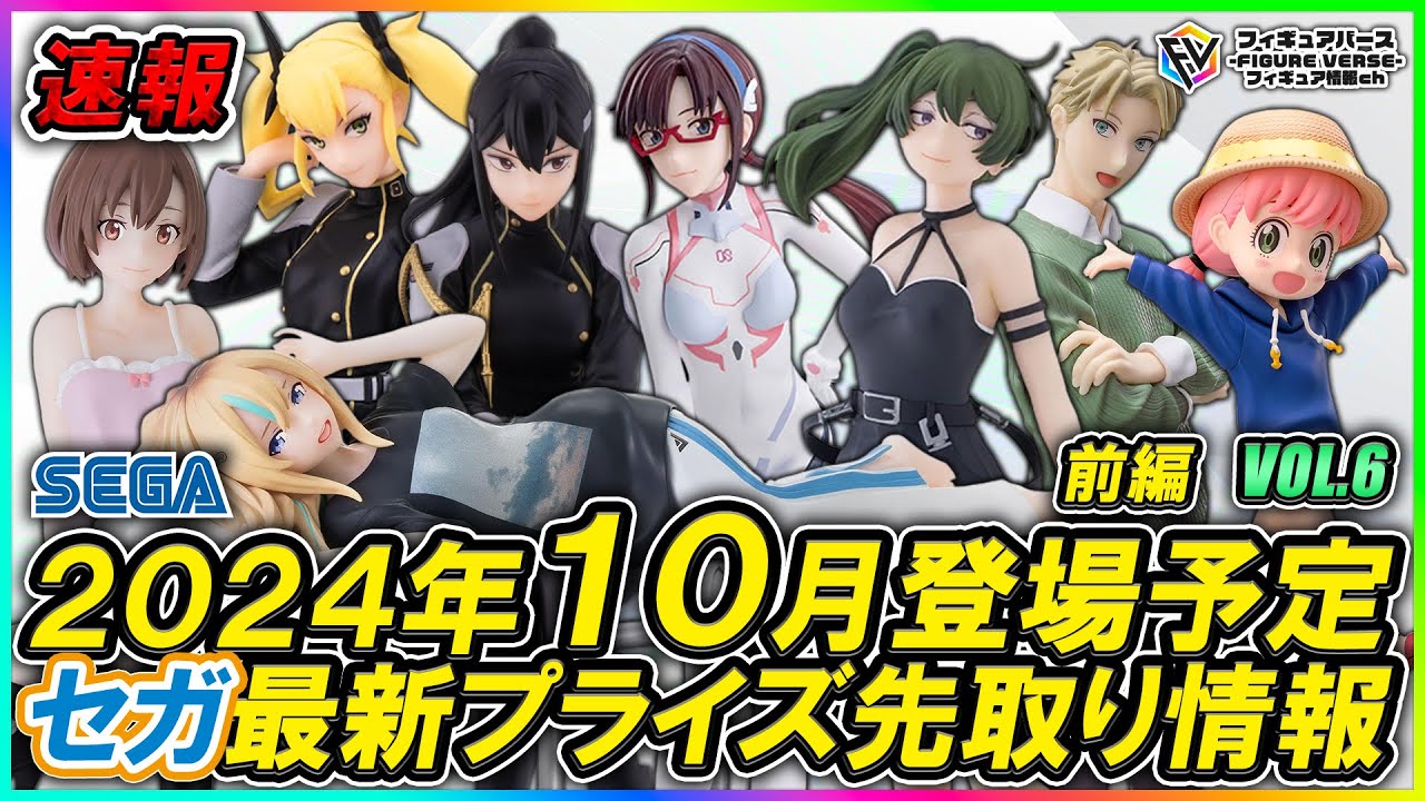 プライズ速報】2024年10月セガから登場予定の最新プライズフィギュア
