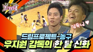 [출발 드림팀 ＃2] 코트위의 황태자 우지원이 감독으로 나섰다!! 아니.. 이 정도면 다들 그냥 선수 아냐!?  | KBS 110821 방송 screenshot 4