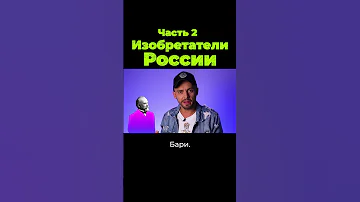 Что изобрели в России? Часть 2 #shorts