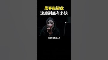 你以为黑客敲键盘是这样的吗#hacker #网络安全 #cybersecurity #计算机 #分享 #熱門