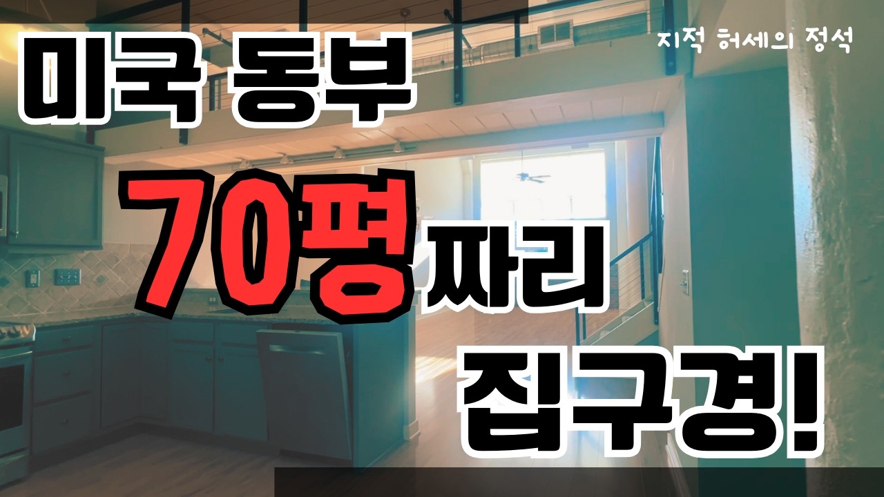 미국 동부 70평 짜리 집 (로프트), 가격 공개합니다