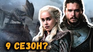 ИГРА ПРЕСТОЛОВ - ПЛОХАЯ КОНЦОВКА и БУДЕТ ЛИ 9 СЕЗОН? ИГРА ПРЕСТОЛОВ - ПЛОХАЯ КОНЦОВКА и БУДЕТ ЛИ 9 СЕЗОН?