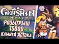 Genshin Impact - Розыгрыш 15000 Камней Истока от Golden Wind! Камни Истока Бесплатно