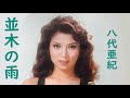 八代亜紀 並木の雨