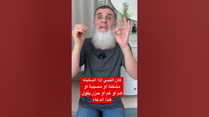 ‏إذا أصابتك مصيبة أو مشكلة أو هم أو حزن فقل هذا الدعاء الذي كان يقول النبي صلى الله عليه وسلم ￼