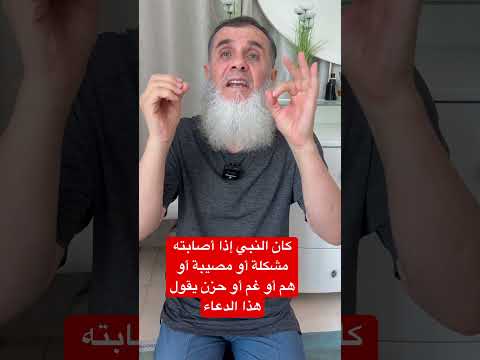 إذا أصابتك مصيبة أو مشكلة أو هم أو حزن فقل هذا الدعاء الذي كان يقول النبي صلى الله عليه وسلم