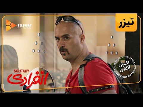 فیلم سینمایی انفرادی دومین تیزر Enferadi Movie Teaser