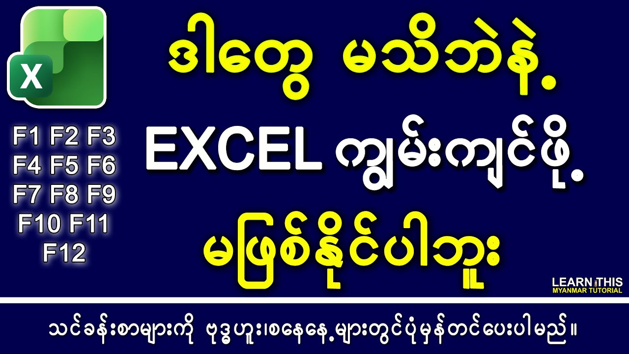 လျို့ဝှက်ချက် ၂၇ ခု 2026 If you want to easy in excel you should know those shortcuts #ExcelMyanmar