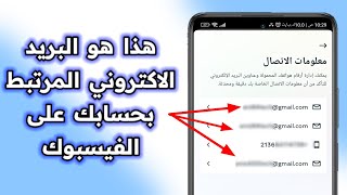 كيفية معرفة البريد الالكتروني او الايميل المرتبط بحسابك الفيسبوك