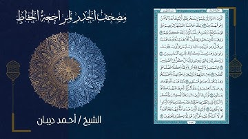 6 سورة الأنعام | مصحف الحدر لمراجعة الحفاظ بصوت القارئ احمد ديبان