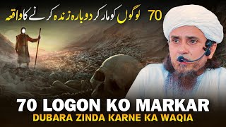 70 Logon Ko Markar Dubara Zinda Karne Ka Waqia| Mufti Tariq Masood
