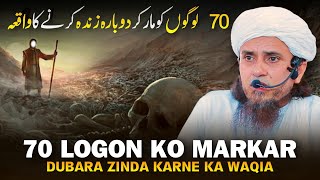 70 Logon Ko Markar Dubara Zinda Karne Ka Waqia| Mufti Tariq Masood