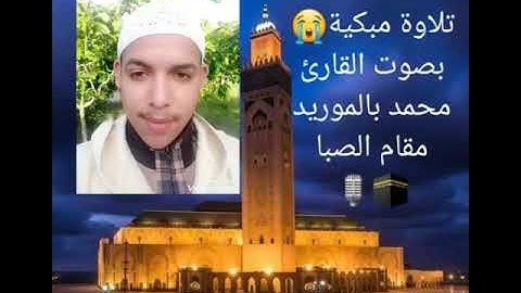 (فَمَنْ زُحْزِحَ عَنِ النّارِ... )تلاوة مبكية للقارئ محمد بالموريد بمقام الصبا🎙😭