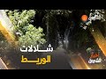 شلالات الوريط في تلمسان موقع سياحـــي متمي ــز في فصل الصيف 